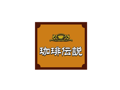 株式会社フジファミリーフーズ 全ての珈琲伝説のアルバイト パート一覧